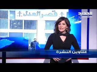عناوين نشرة الاخبار المسائية 18-12-2018