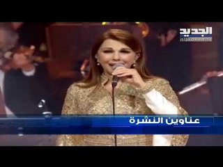 عناوين  نشرة الاخبار المسائية 29-12-2018