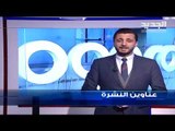 عناوين نشرة الاخبار المسائية 09-01-2019