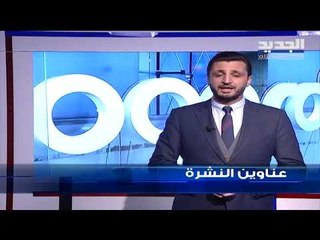 عناوين نشرة الاخبار المسائية 09-01-2019