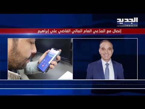 النيابة العامة المالية تحاسب أم تستعرِض... وهل لها دور بحفظ الملفات العالقة؟ - هادي الأمين