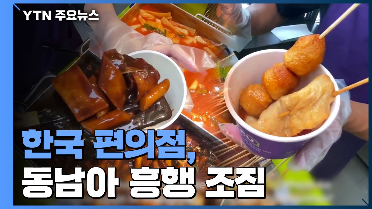 '떡볶이·닭강정' 한국 편의점, 동남아 시장 흥행 조짐 / YTN