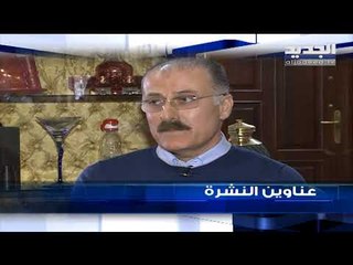 عناوين نشرة الاخبار المسائية 31-01-2019