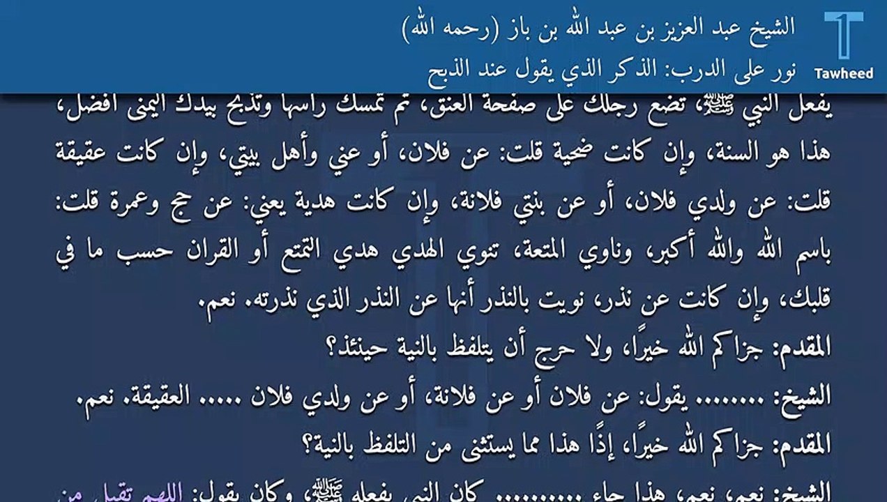 نور على الدرب: الذكر الذي يقول عند الذبح - الشيخ عبد العزيز بن عبد الله بن باز (رحمه الله)