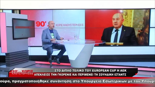 Σταμάτης Παπασταμάτης για την πρόκριση της ΑΕΚ στον τελικό του ΕΗF European Cup