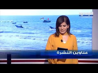 عناوين نشرة الاخبار المسائية 12-02-2019