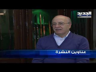 عناوين نشرة الاخبار المسائية 16-02-2019