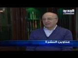 عناوين نشرة الاخبار المسائية 16-02-2019