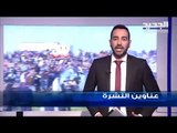 عناوين نشرة الاخبار المسائية 15-02-2019