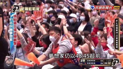 領航猿主場逆轉翻盤! 91比86勝夢想家