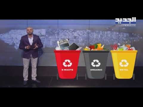 أزمة النفايات أطلّت مجدّداً من باب خطة وزارة البيئة... وعادت إلى نقطة الصفر! - نعيم برجاوي