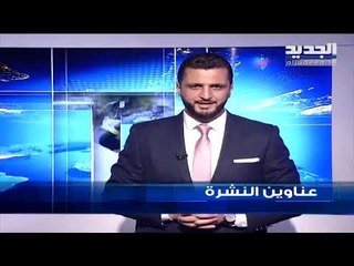 عناوين نشرة الاخبار المسائية 01-03-2019