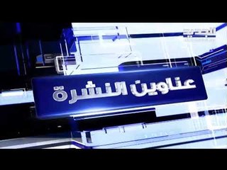 عناوين نشرة الاخبار المسائية 19-03-2019