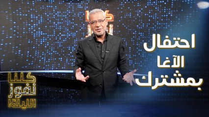 الآغا يحتفل بعيد ميلاد أحد المتسابقين في كلنا نفوز الليلة والجميع يغني له في بداية الحلقة