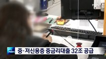 중·저신용층 대상 중금리대출 확대…올해 200만 명에게 32조 원 공급