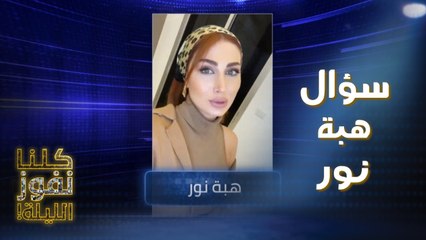 سؤال النجمة هبة نور عن اسم سابق لمسلسلها الشهير في رمضان والآغا يساعد المشتركين بهذه الحيلة