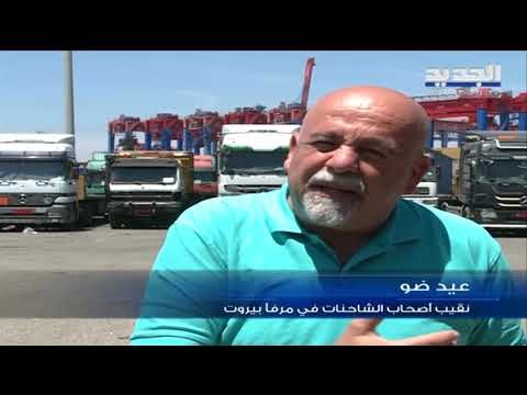 تفاوت في التعرفة والرسوم بين مرفأَي بيروت وطرابلس! - ليال بو موسى