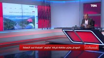 السودان تقاضي شركة المنفذة لسد النهضة.. والديهي يعلق: الرئيس السيسي أكد ان المياه خط أحمر