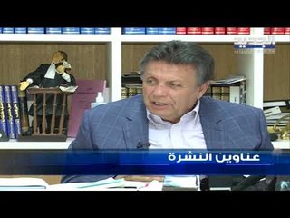 عناوين نشرة  الاخبار المسائية 17-06-2019