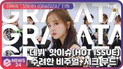 핫이슈(HOT ISSUE), 데뷔곡 ‘그라타타(GRATATA)’...수려한 비주얼+시크 무드로 ‘시선 강탈’
