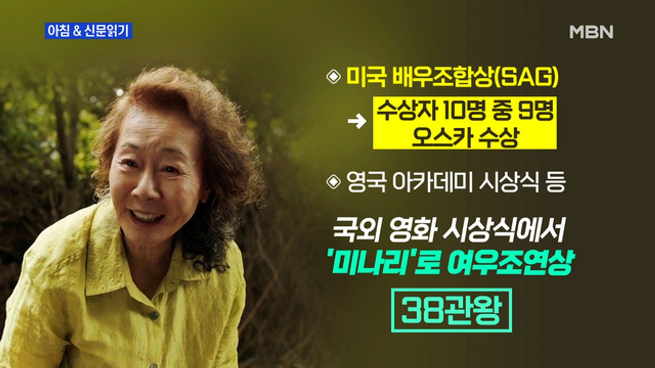 신문브리핑1 "윤여정 오스카 트로피 확실…수상 못하면 이변이다"외 주요기사