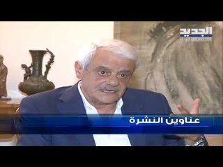 عناوين نشرة الاخبار المسائية 25-06-2019