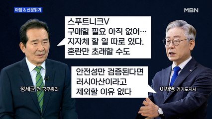 신문브리핑4 "이재명 "러 백신, 이점 많아" vs 정세균 "남으면 세금 낭비""외 주요기사