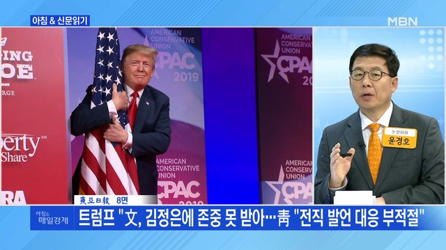 신문브리핑3 트럼프 文, 김정은에 존중 못 받아…靑 전직 발언 대응 부적절“ 외 주요기사