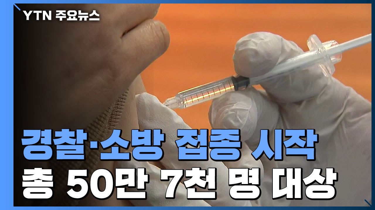 오늘부터 경찰관·소방관 접종 시작...접종 대상 50만 명 확대 / YTN