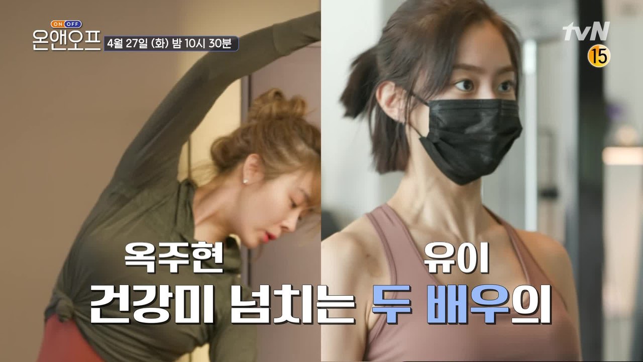 [예고] 건강미 넘치는 두 배우 옥주현&유이의 온앤오프!