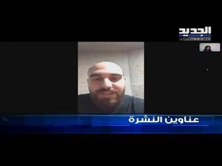 عناوين نشرة الاخبار المسائية 09-07-2019