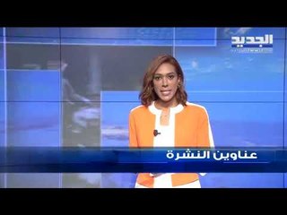 عناوين نشرة الاخبار المسائية 14-07-2019