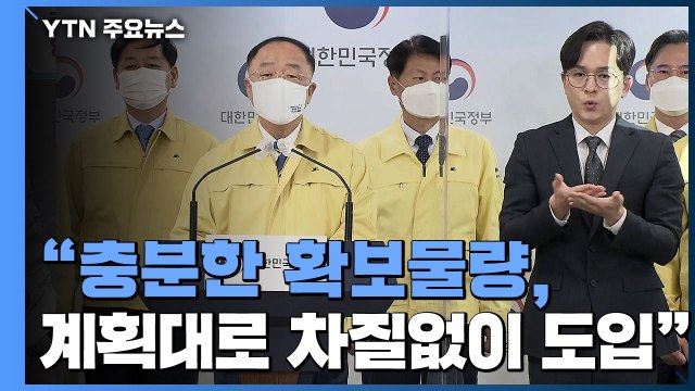 [현장영상] 홍남기 대국민 담화... 백신 차질없이 공급...11월 집단면역 달성할 것 / YTN