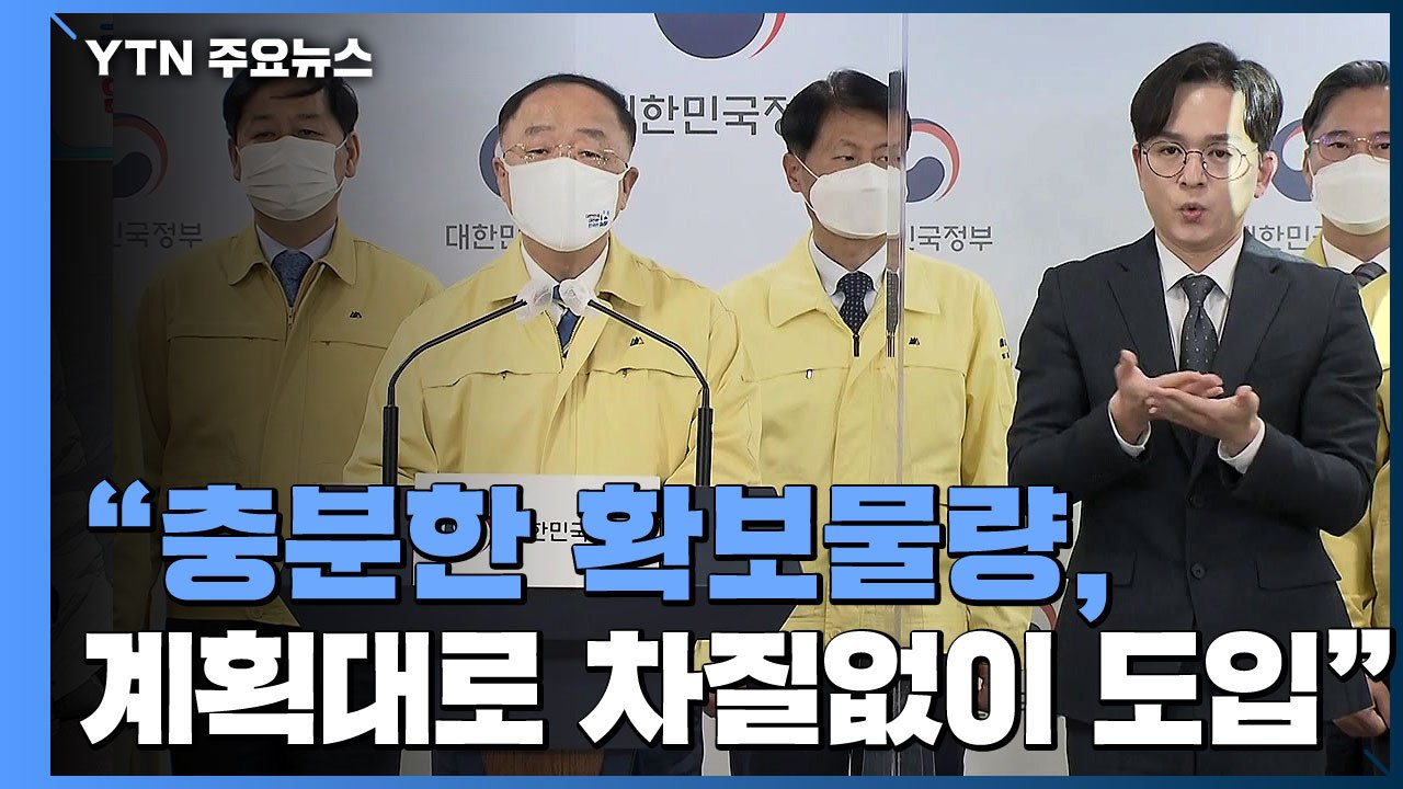[현장영상] 홍남기 대국민 담화..."백신 차질없이 공급...11월 집단면역 달성할...