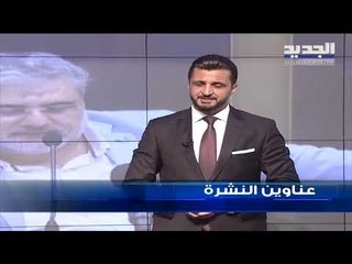 عناوين نشرة الاخبار المسائية 19-07-2019