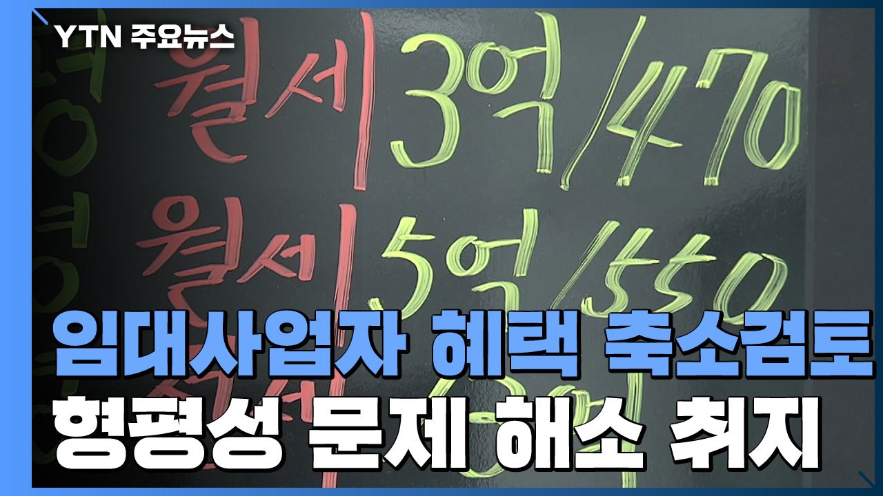 '부동산 정책 실패 상징' 임대사업자 혜택 축소 검토...부동산 특위 내일 본격 가동...