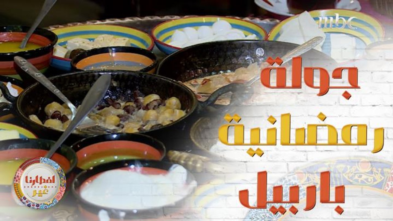 إيش رأيكم نروح سوا بهيدي الجولة على أربيل  للتعرف أكثر على العادات الرمضانية