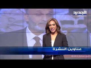 عناوين نشرة الاخبار المسائية 02-08-2019