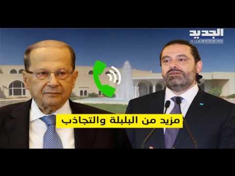 النائب ألان عون يكشف لـ الجديد تفاصيلِ إتصالِ عون بالحريري - رواند أبو خزام