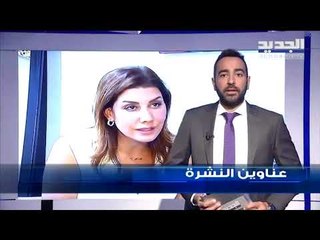 عناوين نشرة الاخبار المسائية 20-08-2019