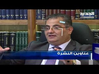 عناوين نشرة الاخبار المسائية 23-08-2019