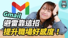 【電腦版】Gmail 基礎應用！封存跟刪除差在哪？CC 跟 BCC 不一樣！還有延後、簽名檔設定教學，社會新鮮人必備寄信懶人包