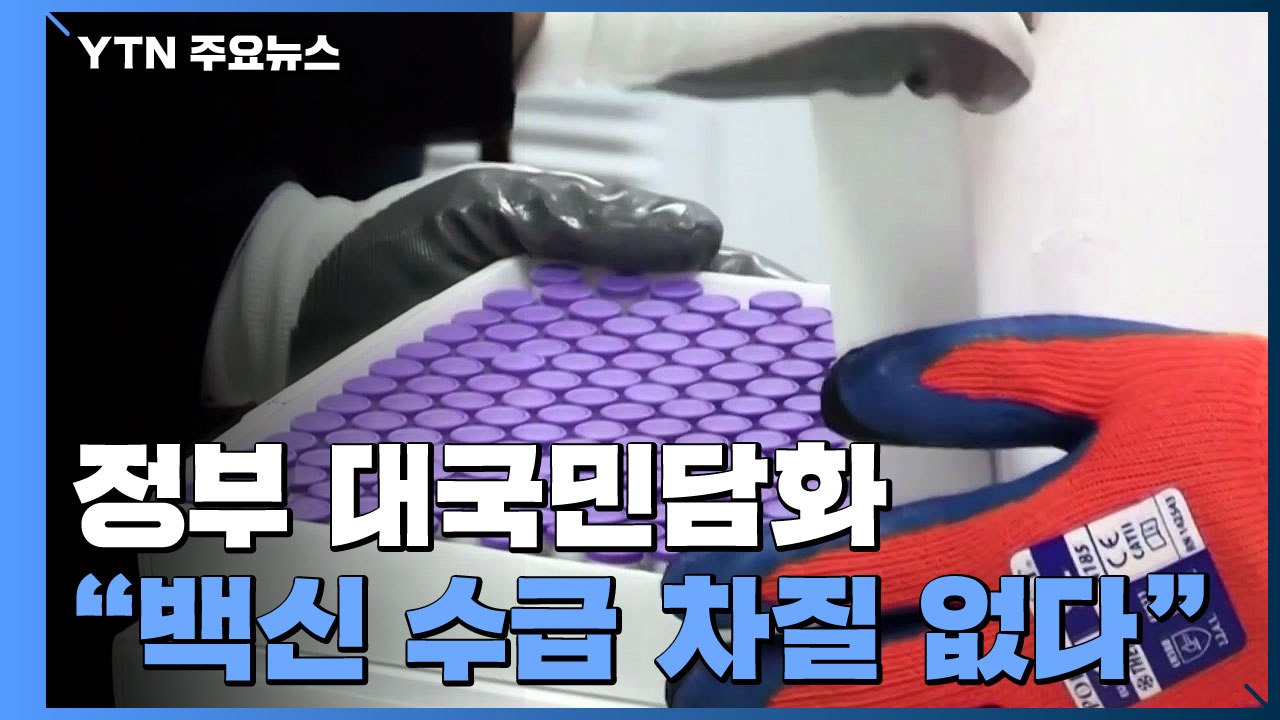 정부 "백신 수급 차질 없다...집단면역 하루라도 앞당길 것" / YTN