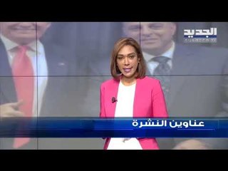 عناوين نشرة الاخبار المسائية 15-09-2019