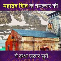 महादेव शिव के चमत्कार की ये कथा जरूर सुनें...