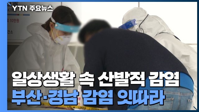 부산·경남 일상 전파 지속...강원도 홍천군 '급식 비상' / YTN