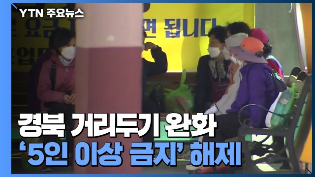 경북 12개 군 지역 거리두기 완화...'5인 이상 금지' 해제 / YTN