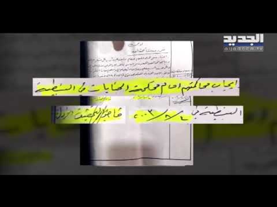 بالوثائق.. "الجديد" تكشف إدعاء القاضي محمد بري على العميل الفاخوري لمحاكمته - هادي الأمين