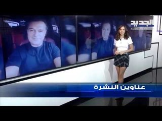 عناوين نشرة الاخبار المسائية 20-09-2019