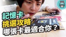 如何簡單挑選記憶卡？認識 SD 記憶卡上的各種符號規格，找到一張適合自己的記憶卡！